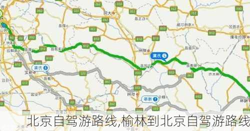 北京自驾游路线,榆林到北京自驾游路线