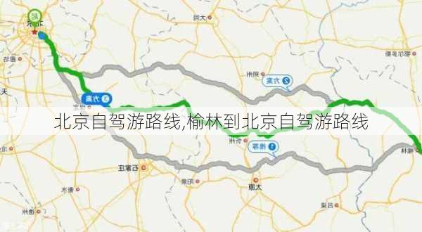 北京自驾游路线,榆林到北京自驾游路线