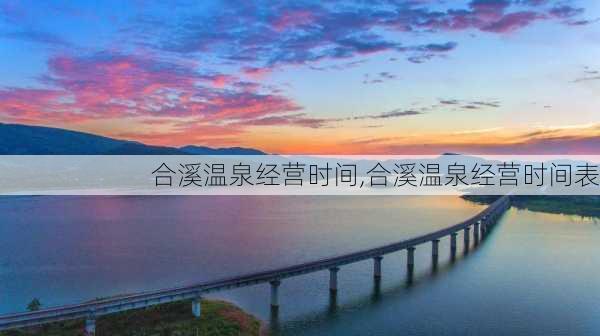 合溪温泉经营时间,合溪温泉经营时间表