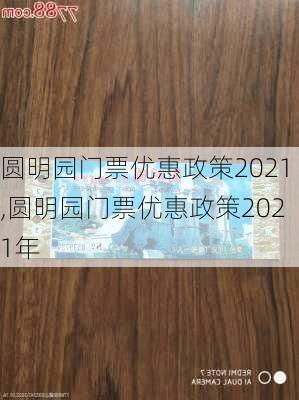 圆明园门票优惠政策2021,圆明园门票优惠政策2021年