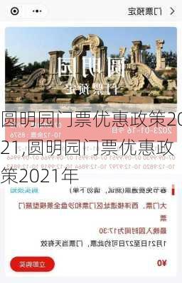 圆明园门票优惠政策2021,圆明园门票优惠政策2021年