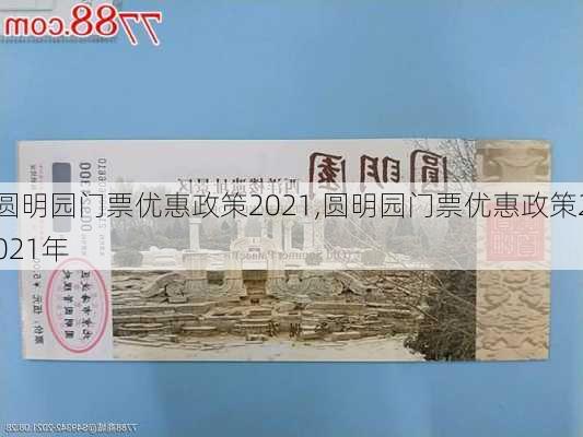 圆明园门票优惠政策2021,圆明园门票优惠政策2021年