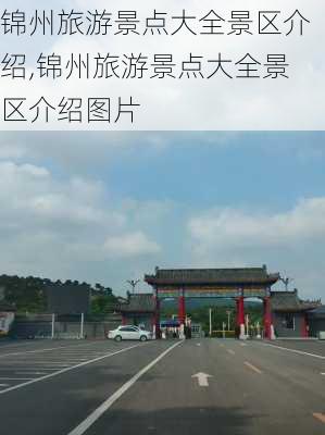 锦州旅游景点大全景区介绍,锦州旅游景点大全景区介绍图片