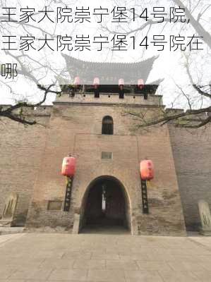 王家大院崇宁堡14号院,王家大院崇宁堡14号院在哪