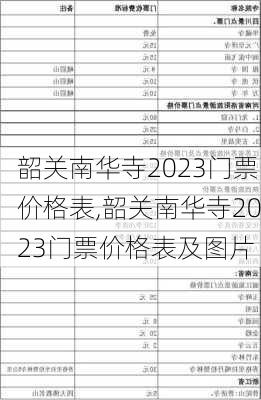 韶关南华寺2023门票价格表,韶关南华寺2023门票价格表及图片