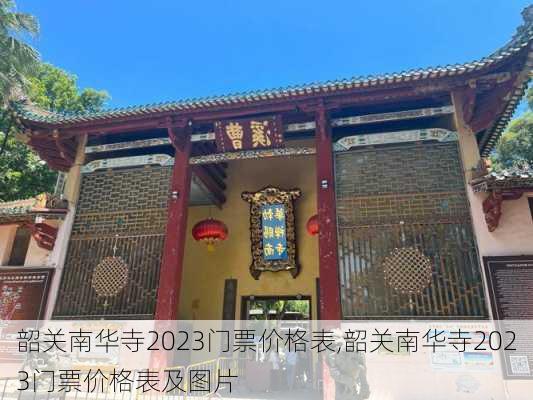 韶关南华寺2023门票价格表,韶关南华寺2023门票价格表及图片