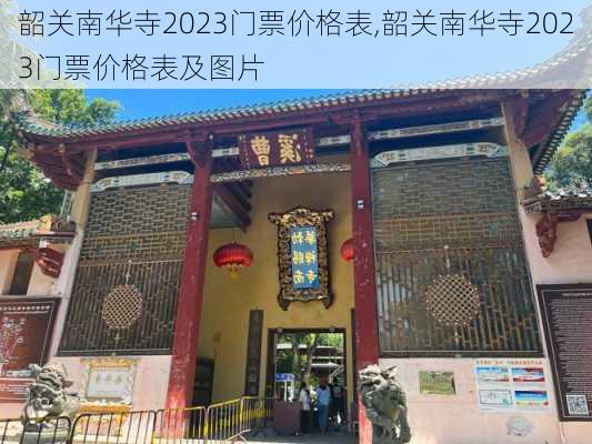 韶关南华寺2023门票价格表,韶关南华寺2023门票价格表及图片