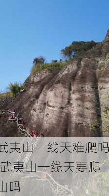 武夷山一线天难爬吗,武夷山一线天要爬山吗