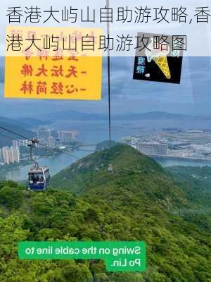 香港大屿山自助游攻略,香港大屿山自助游攻略图