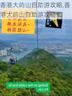 香港大屿山自助游攻略,香港大屿山自助游攻略图