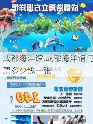 成都海洋馆,成都海洋馆门票多少钱一张