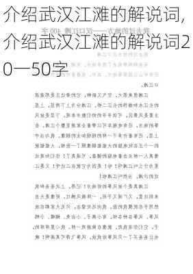 介绍武汉江滩的解说词,介绍武汉江滩的解说词20一50字