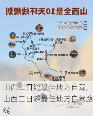 山西二日游最佳地方自驾,山西二日游最佳地方自驾路线