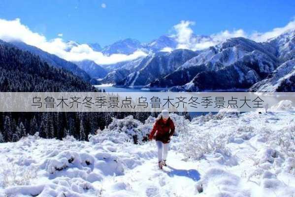 乌鲁木齐冬季景点,乌鲁木齐冬季景点大全