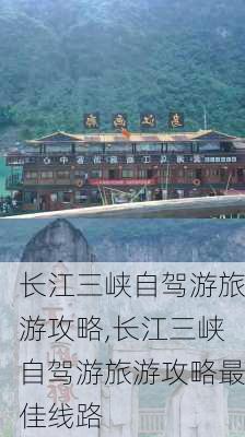 长江三峡自驾游旅游攻略,长江三峡自驾游旅游攻略最佳线路