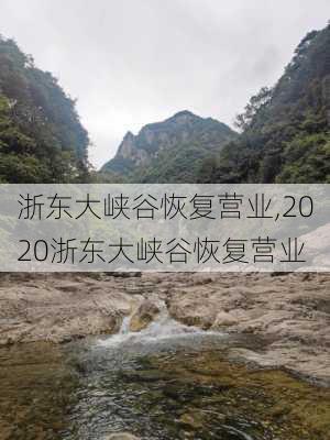 浙东大峡谷恢复营业,2020浙东大峡谷恢复营业