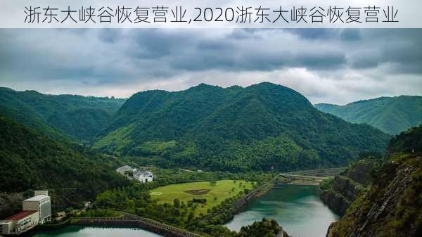 浙东大峡谷恢复营业,2020浙东大峡谷恢复营业