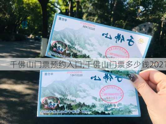 千佛山门票预约入口,千佛山门票多少钱2021