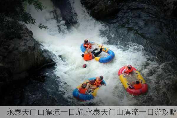 永泰天门山漂流一日游,永泰天门山漂流一日游攻略