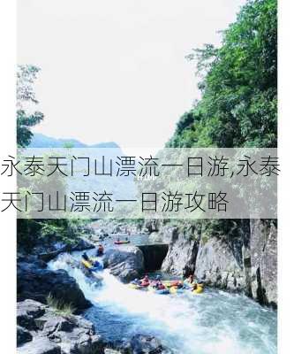 永泰天门山漂流一日游,永泰天门山漂流一日游攻略