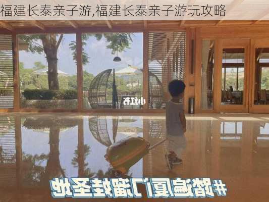 福建长泰亲子游,福建长泰亲子游玩攻略