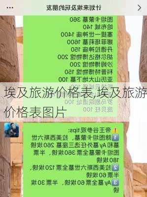 埃及旅游价格表,埃及旅游价格表图片