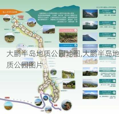 大鹏半岛地质公园地图,大鹏半岛地质公园图片