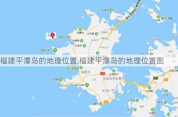 福建平潭岛的地理位置,福建平潭岛的地理位置图