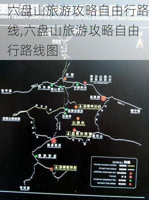 六盘山旅游攻略自由行路线,六盘山旅游攻略自由行路线图