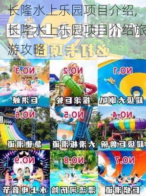 长隆水上乐园项目介绍,长隆水上乐园项目介绍旅游攻略