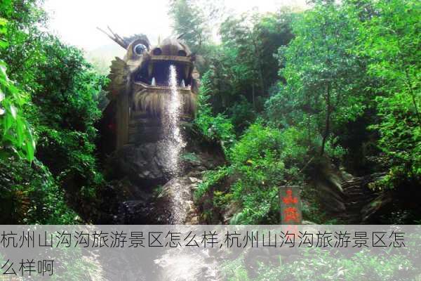 杭州山沟沟旅游景区怎么样,杭州山沟沟旅游景区怎么样啊