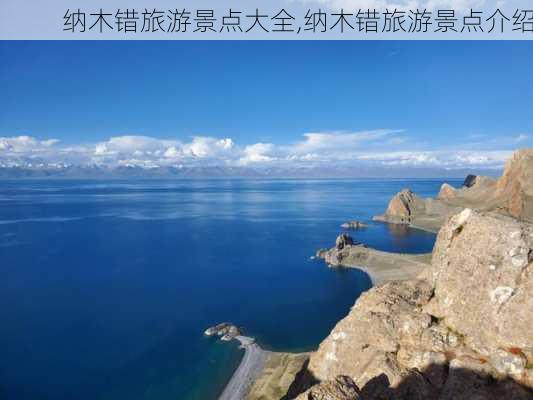 纳木错旅游景点大全,纳木错旅游景点介绍