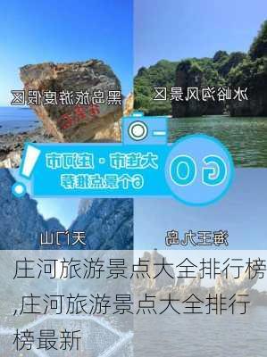 庄河旅游景点大全排行榜,庄河旅游景点大全排行榜最新