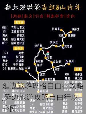 延边旅游攻略自由行攻略,延边旅游攻略自由行攻略图