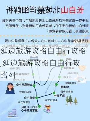 延边旅游攻略自由行攻略,延边旅游攻略自由行攻略图