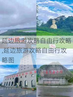 延边旅游攻略自由行攻略,延边旅游攻略自由行攻略图