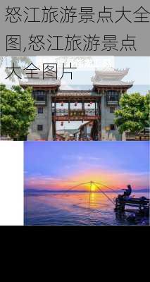 怒江旅游景点大全图,怒江旅游景点大全图片