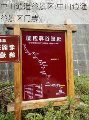 中山逍遥谷景区,中山逍遥谷景区门票