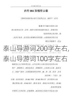 泰山导游词200字左右,泰山导游词100字左右