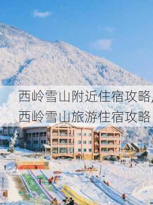 西岭雪山附近住宿攻略,西岭雪山旅游住宿攻略