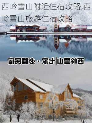 西岭雪山附近住宿攻略,西岭雪山旅游住宿攻略