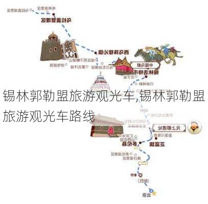 锡林郭勒盟旅游观光车,锡林郭勒盟旅游观光车路线