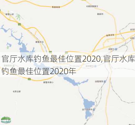 官厅水库钓鱼最佳位置2020,官厅水库钓鱼最佳位置2020年