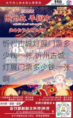 忻州古城灯展门票多少钱一张,忻州古城灯展门票多少钱一张啊