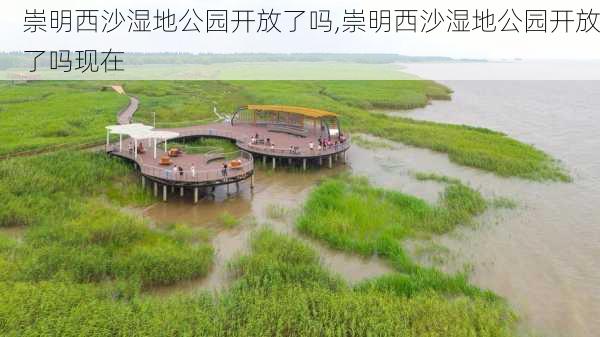 崇明西沙湿地公园开放了吗,崇明西沙湿地公园开放了吗现在