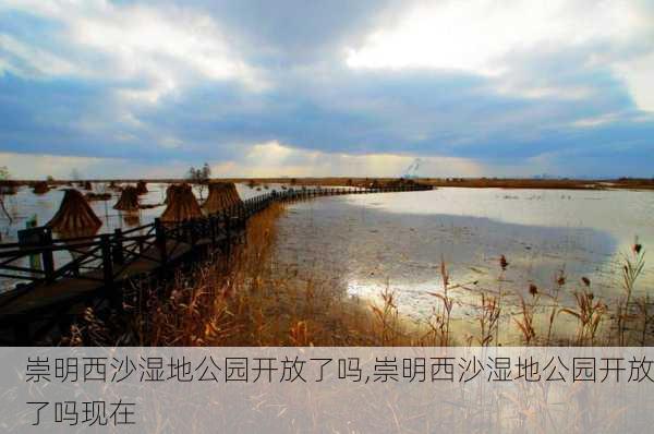 崇明西沙湿地公园开放了吗,崇明西沙湿地公园开放了吗现在