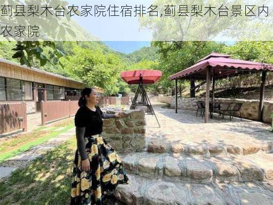 蓟县梨木台农家院住宿排名,蓟县梨木台景区内农家院