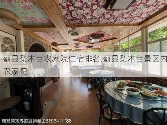 蓟县梨木台农家院住宿排名,蓟县梨木台景区内农家院