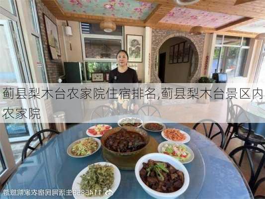 蓟县梨木台农家院住宿排名,蓟县梨木台景区内农家院