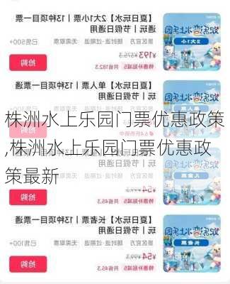 株洲水上乐园门票优惠政策,株洲水上乐园门票优惠政策最新